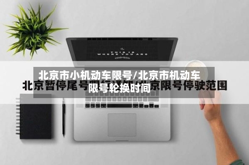 北京市小机动车限号/北京市机动车限号轮换时间