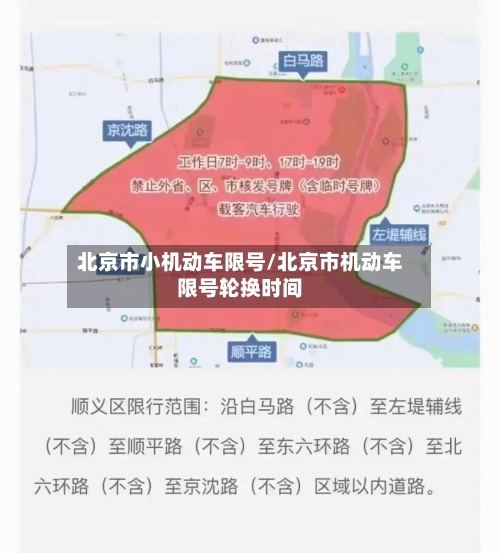 北京市小机动车限号/北京市机动车限号轮换时间