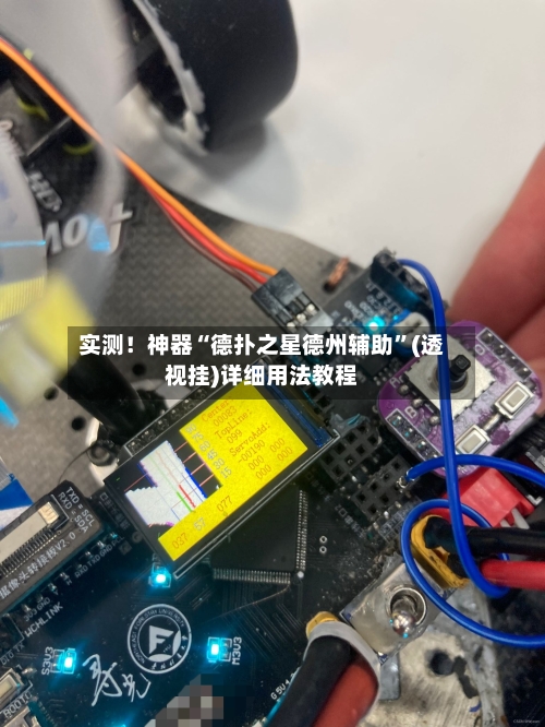 实测！神器“德扑之星德州辅助”(透视挂)详细用法教程