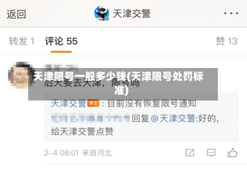 天津限号一般多少钱(天津限号处罚标准)