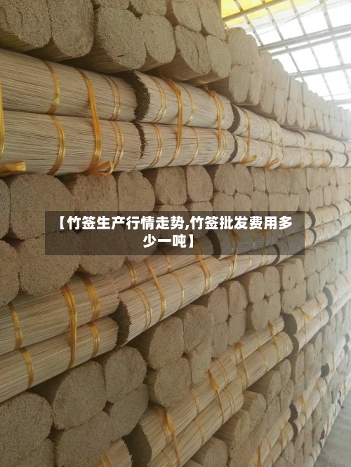 【竹签生产行情走势,竹签批发费用多少一吨】