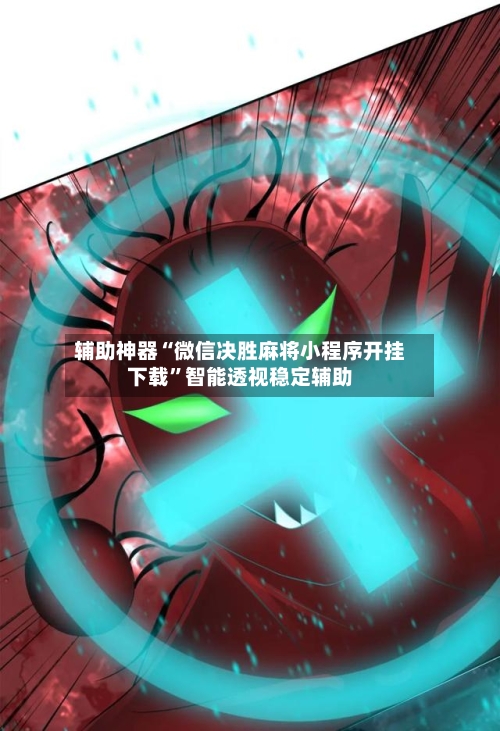 辅助神器“微信决胜麻将小程序开挂下载”智能透视稳定辅助