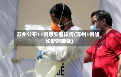 苏州公布11例感染者详情(苏州1例确诊新冠肺炎)