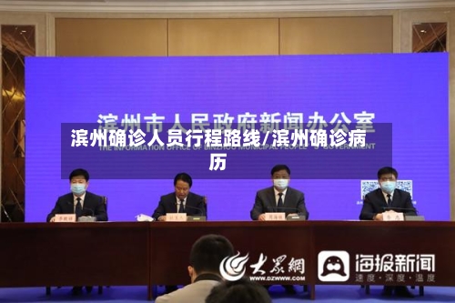 滨州确诊人员行程路线/滨州确诊病历