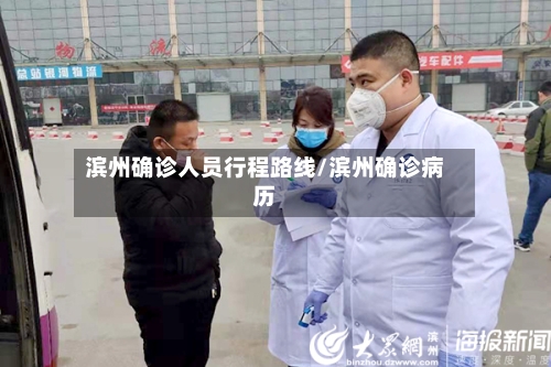 滨州确诊人员行程路线/滨州确诊病历