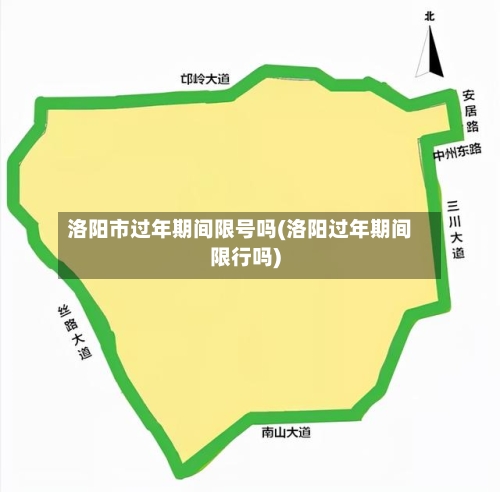 洛阳市过年期间限号吗(洛阳过年期间限行吗)