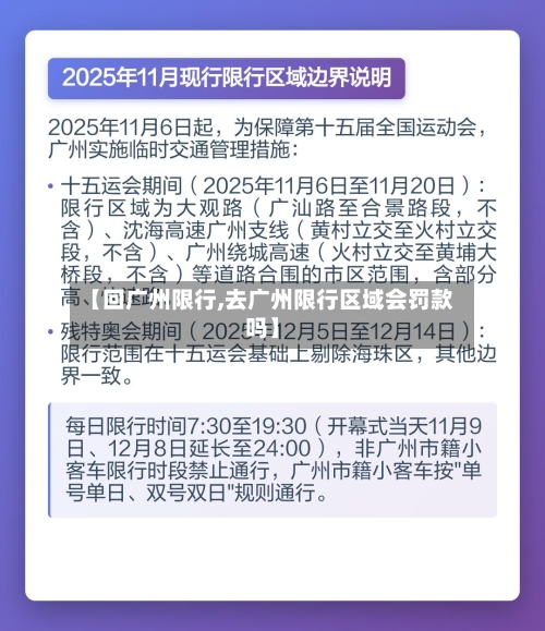 【回广州限行,去广州限行区域会罚款吗】