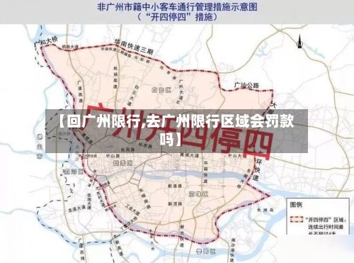 【回广州限行,去广州限行区域会罚款吗】