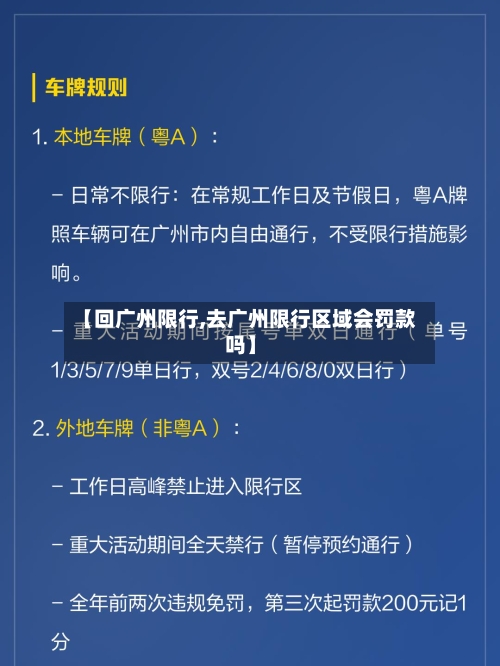 【回广州限行,去广州限行区域会罚款吗】
