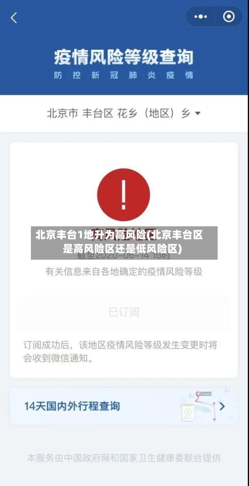 北京丰台1地升为高风险(北京丰台区是高风险区还是低风险区)