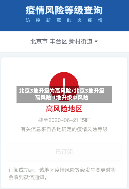 北京3地升级为高风险/北京3地升级高风险 1地升级中风险