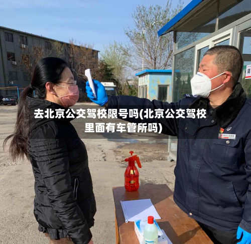 去北京公交驾校限号吗(北京公交驾校里面有车管所吗)