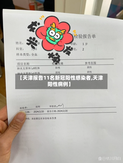 【天津报告11名新冠阳性感染者,天津阳性病例】