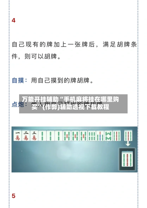 万能开挂辅助“手机麻将挂在哪里购买”(作弊)辅助透视下载教程