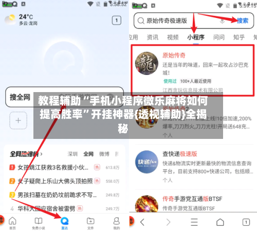 教程辅助“手机小程序微乐麻将如何提高胜率”开挂神器{透视辅助}全揭秘