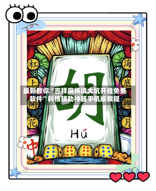 最新教你“吉祥麻将填大坑开挂免费软件”科技辅助神器手机版教程