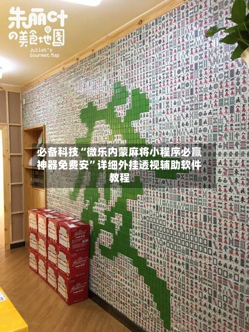 必备科技“微乐内蒙麻将小程序必赢神器免费安”详细外挂透视辅助软件教程
