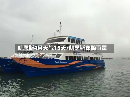 凯恩斯4月天气15天/凯恩斯年降雨量