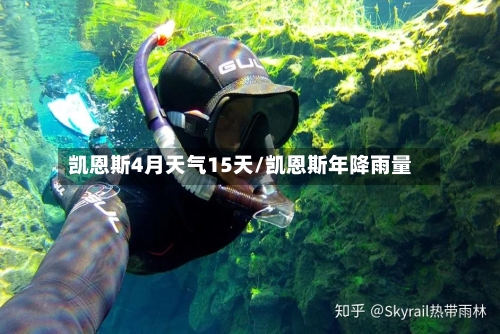 凯恩斯4月天气15天/凯恩斯年降雨量
