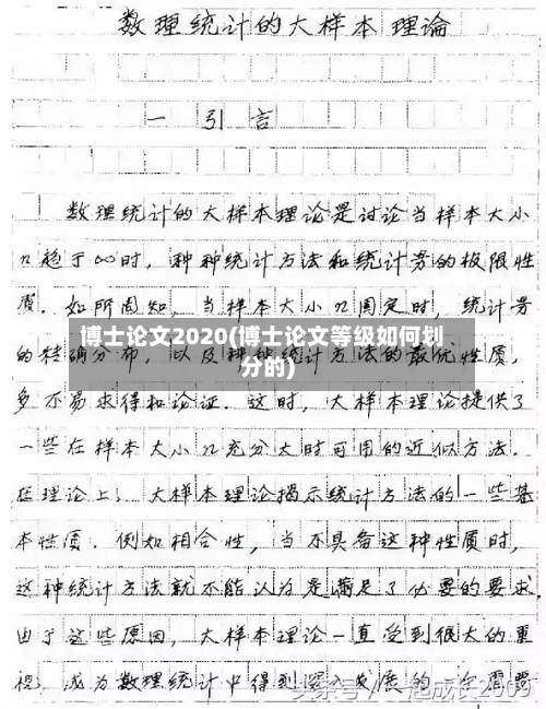 博士论文2020(博士论文等级如何划分的)