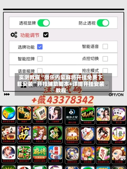 实测教程“微乐内蒙麻将开挂免费下载安装”开挂辅助脚本+详细开挂安装教程