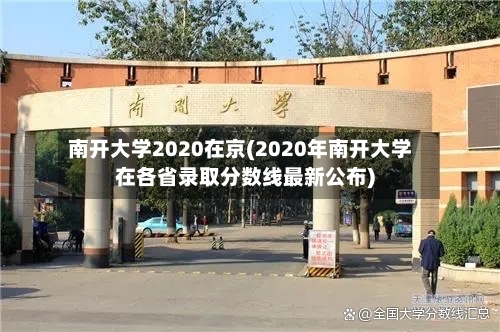 南开大学2020在京(2020年南开大学在各省录取分数线最新公布)