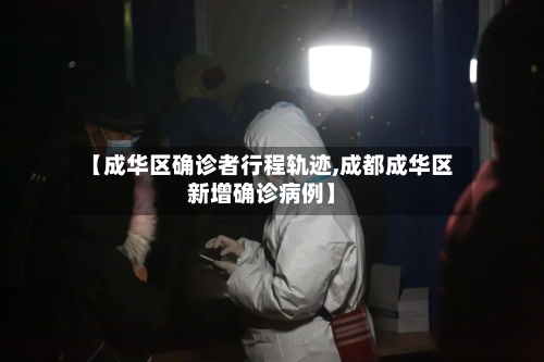【成华区确诊者行程轨迹,成都成华区新增确诊病例】
