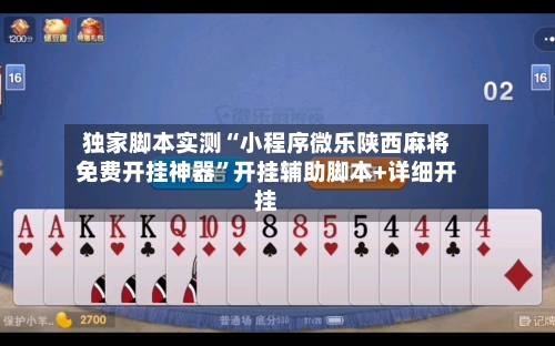 独家脚本实测“小程序微乐陕西麻将免费开挂神器”开挂辅助脚本+详细开挂