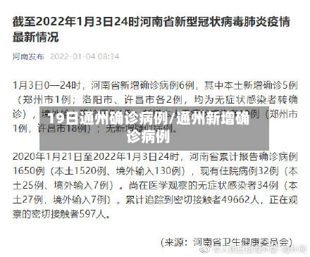 19日通州确诊病例/通州新增确诊病例