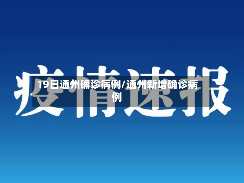 19日通州确诊病例/通州新增确诊病例