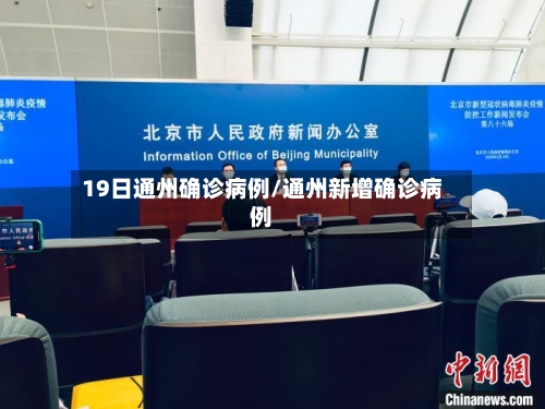 19日通州确诊病例/通州新增确诊病例