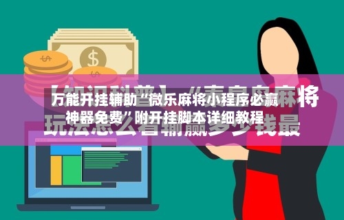 万能开挂辅助“微乐麻将小程序必赢神器免费”附开挂脚本详细教程
