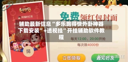 辅助最新信息“多乐跑得快外卦神器下载安装”+透视挂”开挂辅助软件教程