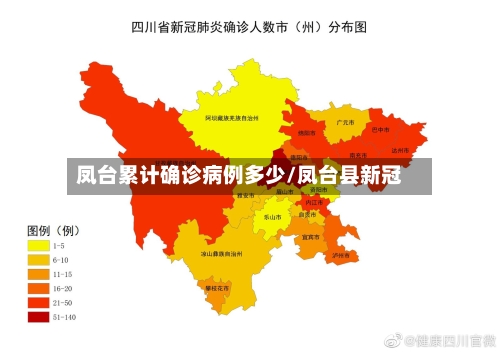 凤台累计确诊病例多少/凤台县新冠