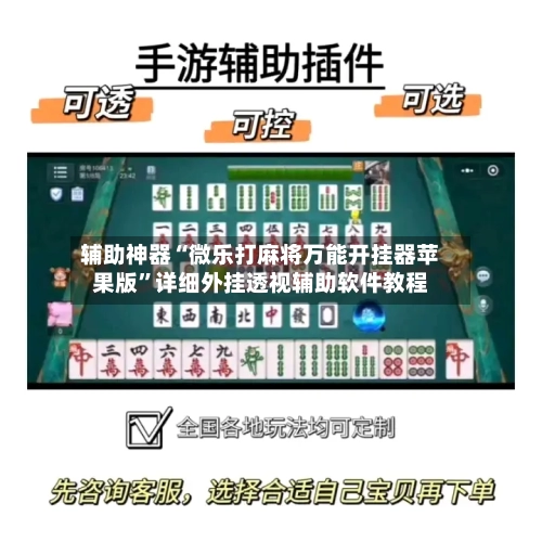 辅助神器“微乐打麻将万能开挂器苹果版”详细外挂透视辅助软件教程