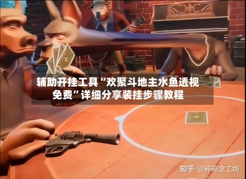 辅助开挂工具“欢聚斗地主水鱼透视免费”详细分享装挂步骤教程