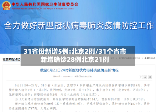31省份新增5例:北京2例/31个省市新增确诊28例北京21例