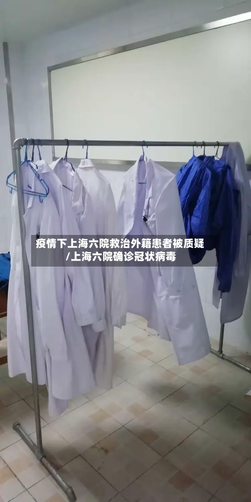 疫情下上海六院救治外籍患者被质疑/上海六院确诊冠状病毒