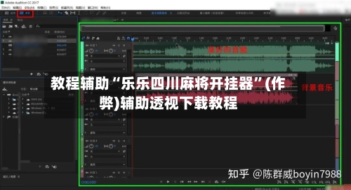教程辅助“乐乐四川麻将开挂器”(作弊)辅助透视下载教程