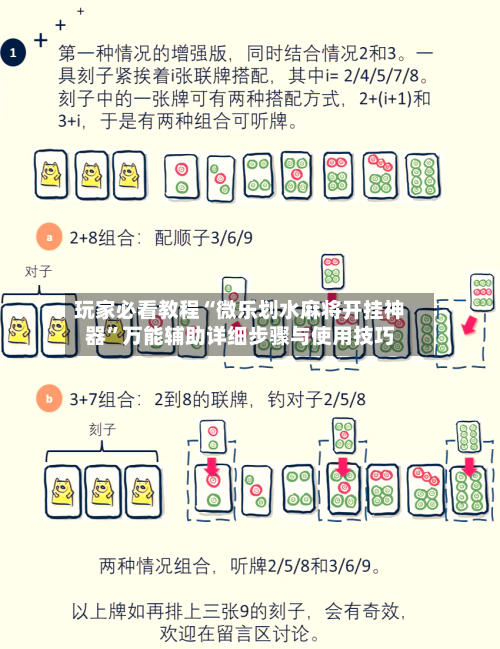 玩家必看教程“微乐划水麻将开挂神器”万能辅助详细步骤与使用技巧