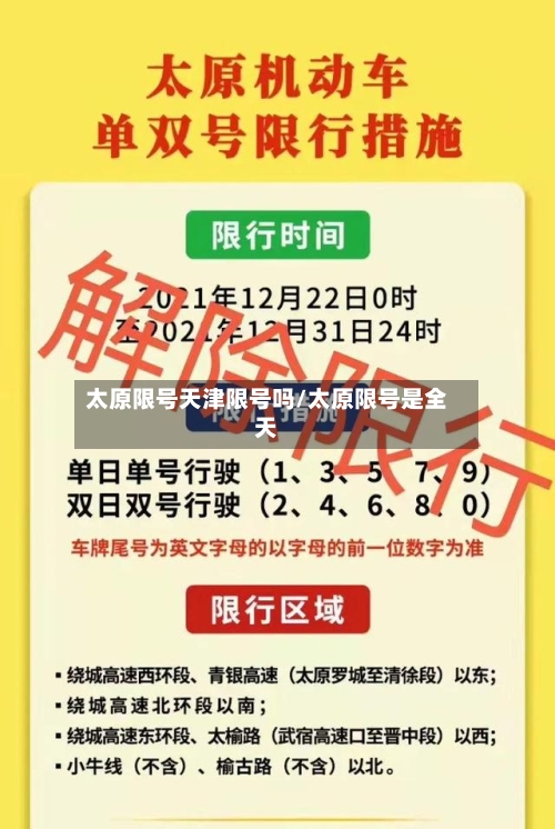 太原限号天津限号吗/太原限号是全天