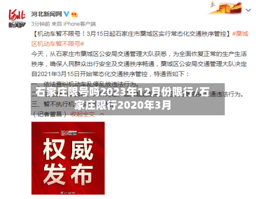 石家庄限号吗2023年12月份限行/石家庄限行2020年3月
