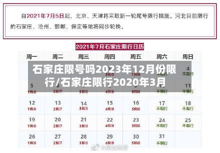 石家庄限号吗2023年12月份限行/石家庄限行2020年3月
