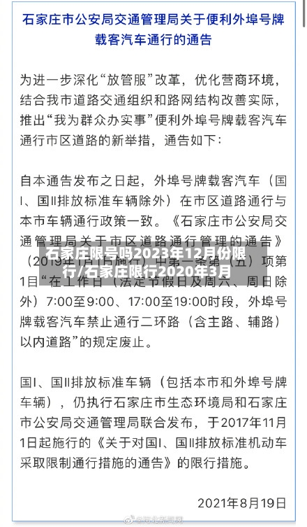 石家庄限号吗2023年12月份限行/石家庄限行2020年3月