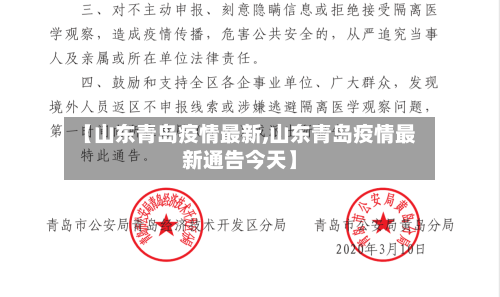 【山东青岛疫情最新,山东青岛疫情最新通告今天】