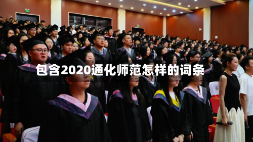 包含2020通化师范怎样的词条