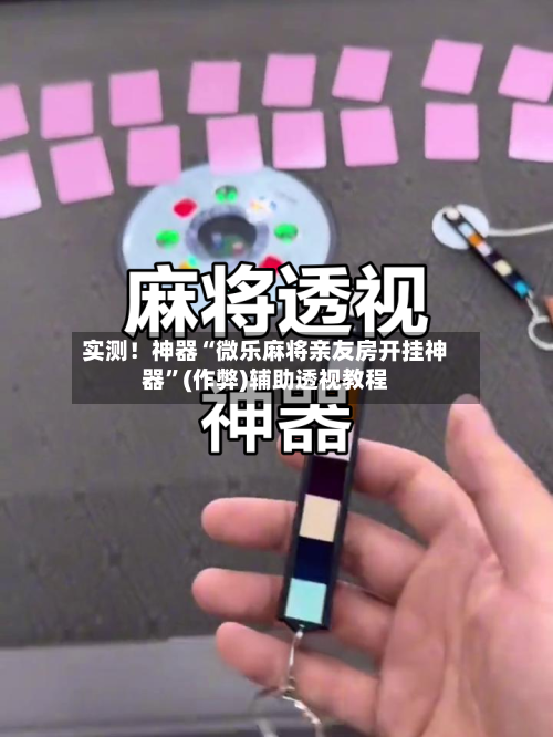 实测！神器“微乐麻将亲友房开挂神器”(作弊)辅助透视教程
