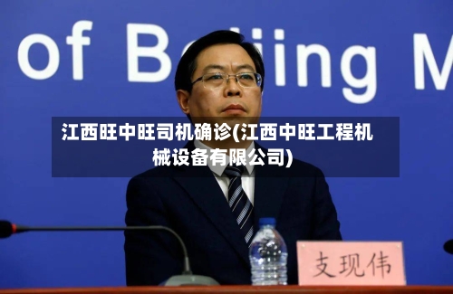 江西旺中旺司机确诊(江西中旺工程机械设备有限公司)
