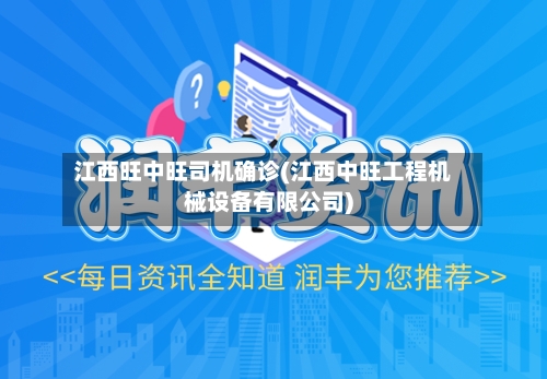 江西旺中旺司机确诊(江西中旺工程机械设备有限公司)
