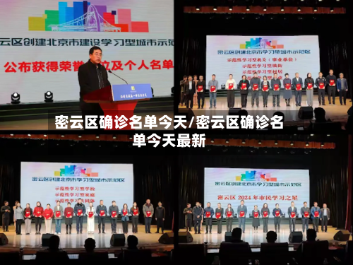 密云区确诊名单今天/密云区确诊名单今天最新